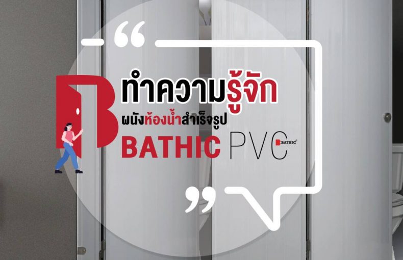 ทำความรู้จักผนังห้องน้ำ Bathic PVC สำเร็จรูป