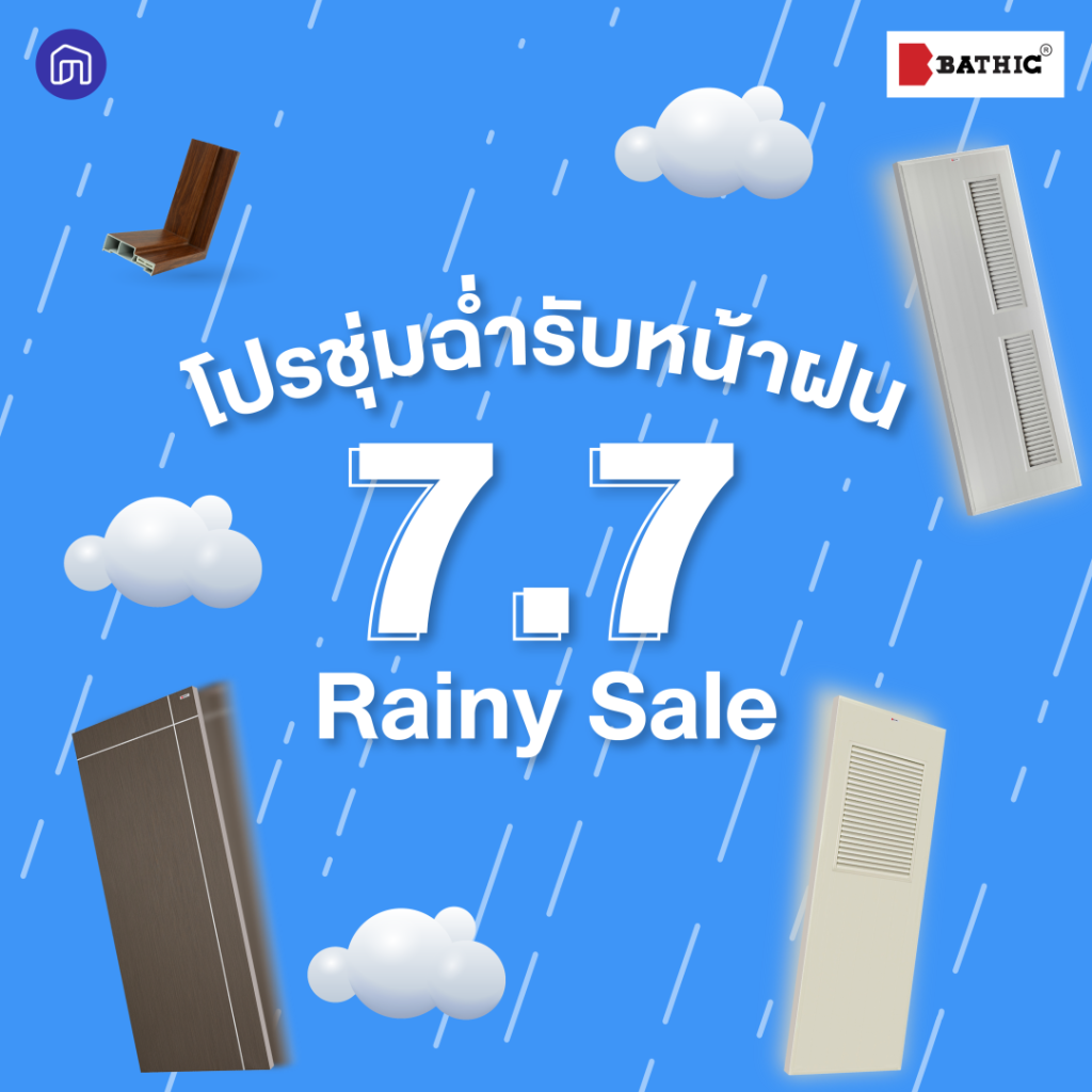 Rainy Sale มัดรวมโปรเด็ด เดือนกรกฎาคม 2566 ซื้อประตูบาธติค ที่ไหน ยังไงดี?