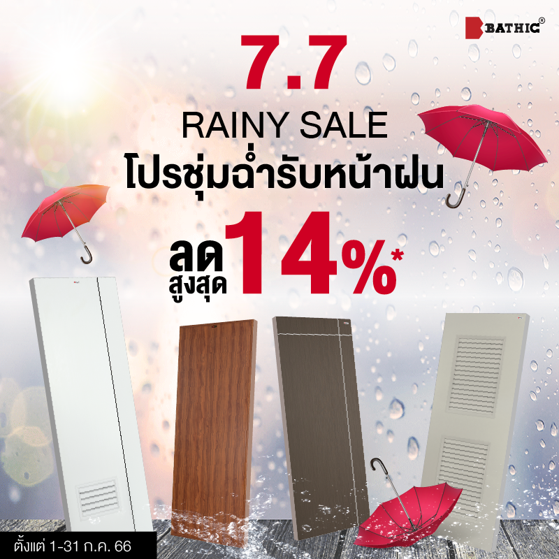 7.7 RAINY SALE โปรชุ่มฉ่ำรับหน้าฝน ซื้อประตูลดสูงสุด 14% *